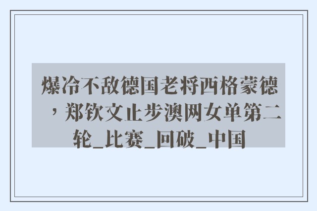 爆冷不敌德国老将西格蒙德，郑钦文止步澳网女单第二轮_比赛_回破_中国