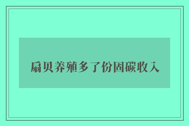 扇贝养殖多了份固碳收入